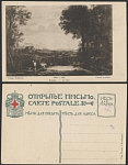 Почтовая карточка до 1945 года. Клодъ Лорренъ Вечер (1807)