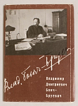 Набор открыток Владимир Дмитриевич Бонч-Бруевич , 1975 г (4103)