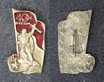 Значок 40 лет Победы  (52)