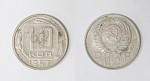 Монета 10 копеек 1957 года  (17)
