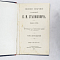 Книга Полное собрание сочинений К.М.Станюковича, том XII, книга 1, 1907 г