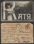 Открытое письмо с именем "Катя" (839)