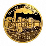 Жетон Княжества Силенд 10 долларов 2026 г. Товарный паровоз серия ОВ