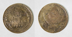 Монета 5 копеек 1949 года (М195)