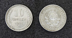 Монета 10 копеек 1925 год, серебро, вес 1,79 гр  (15)