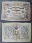 Бона 3 рубля 1905 года Шипов Гаврилов 955311 (12)
