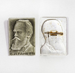 Значок С.И. Танеев (55)