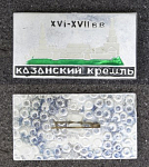 Значок Казанский кремль (56)