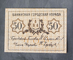Бона 50 копеек 1918 года Бакинская городская управа без перфорации (30)