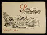 Набор открыток Рисунки голландских художников, 1960 г (3969)