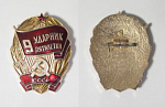 Значок Ударник 9 пятилетки СССР (62)
