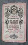 Бона 10 рублей 1909 года Шипов Иванов 258474 (28)