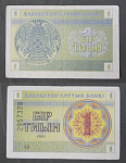 Бона 1 тиын 1993 года Казахстан 2957328 (АВ 3/21)