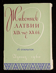 Набор открыток Живопись Латвии XIX-нач.XX вв, 1960 г (3976)