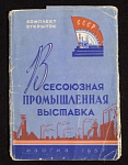 Набор открыток Всесоюзная промышленная выставка, 1957 г (4086)