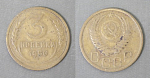Монета 3 копейки 1950 года (А 5/164)