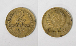 Монета 2 копейки 1937 года  (М141)