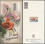 Открытка С днем рождения! 2003-195/2 (3797)