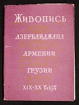 Набор открыток Живопись Азербайджана Армении Грузии 19-20 вв, 1959 г (3995)