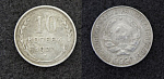 Монета 10 копеек 1927 год, серебро, вес 1,74 гр  (18)