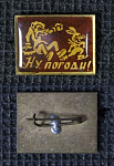 Значок Ну, погоди! (П39)