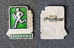 Значок 2 юношеский разряд (76)