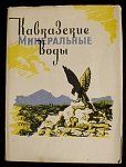 Набор открыток Кавказские минеральные воды, 1960  г (4066)