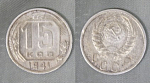 Монета 15 копеек 1941 года (А 3/118)