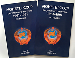 Набор из 2-х альбомов-планшетов для монет СССР регулярного выпуска (1961-1991г.)