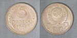 Монета 5 копеек 1946 года (А 5/187)