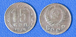 Монета 15 копеек 1945 года (1/68)