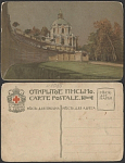 Открытое письмо Церковь дворца   (3404)