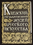 Набор открыток Киевский государственный музей Русского искусства 1962 г (3987)