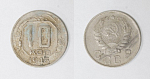 Монета 10 копеек 1946 года  (7)