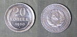 Монета 20 копеек 1930 года, серебро, вес 3,56 гр  (210)