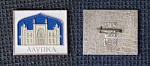 Значок  Алупка  (М129)