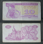 Бона 10 карбованцев 1991 года Украина (2)