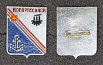 Значок Новороссийск (77)