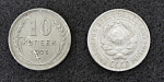Монета 10 копеек 1925 год, серебро, вес 1,68 гр  (16)