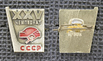 Значок 25 чемпионат СССР (М366)