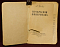 Книга Прекрасная Нивернезка, А.Доде, Москва, 1955 г