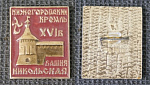 Значок Нижегородский кремль, 16 век, Никольская башня  (139)