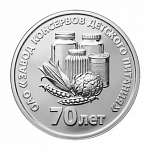 Монета 25 рублей 2026 г. Приднестровье 70 лет Тираспольскому заводу консервов детского питания