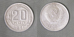 Монета 20 копеек 1941 года (А 5/211)