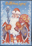 Открытка С Новым годом! 2003-239/2 (3743)