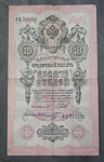 Бона 10 рублей 1909 года Шипов Шмидт 742055 (22)