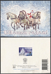 Открытка С Новым годом! 2003-229/2 (3734)