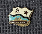 Знак За Дальний поход, игла, эмаль, ранний (2)
