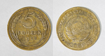 Монета 5 копеек 1928 года (М187)