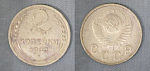 Монета 2 копейки 1948 года  (А 2/76)